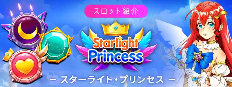 あなたのやり方を改善するための7日間Starlight Princess